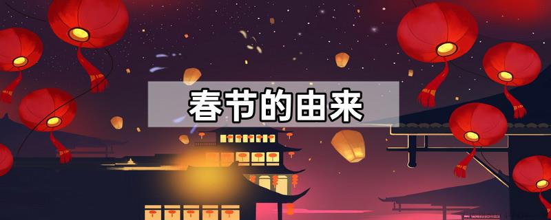 春节的由来