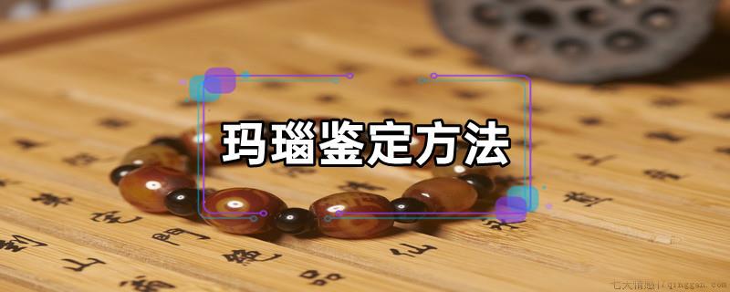 玛瑙鉴定方法