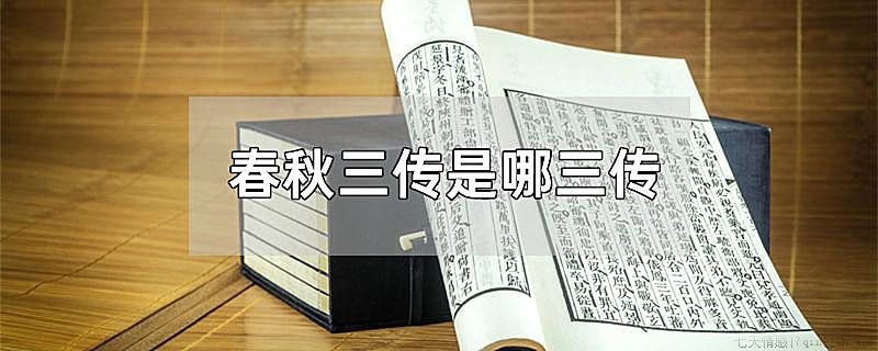 春秋三传是哪三传