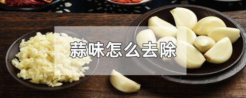 蒜味怎么去除