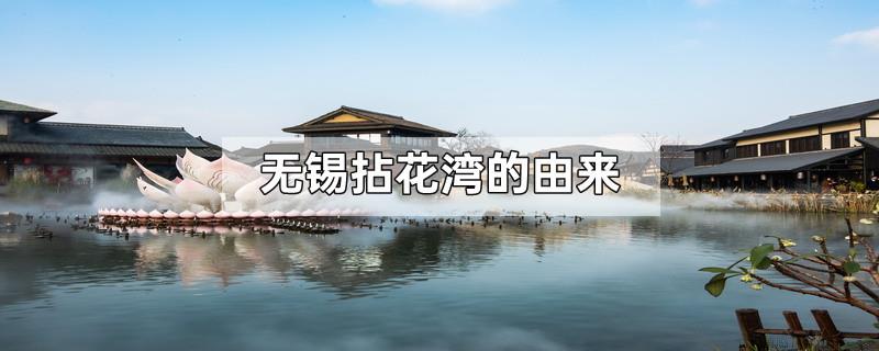 无锡拈花湾的由来