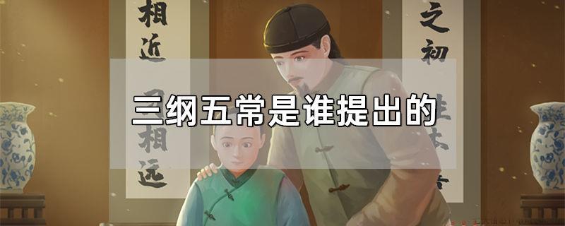 三纲五常是谁提出的