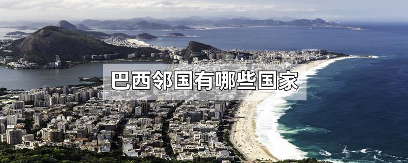 巴西邻国有哪些国家