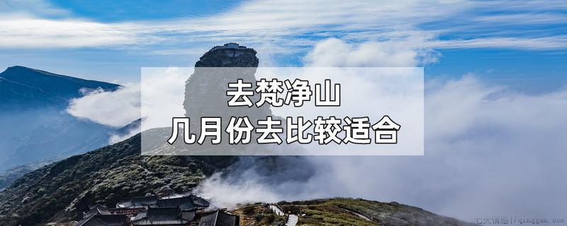去梵净山几月份去比较适合