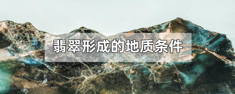 翡翠形成的地质条件