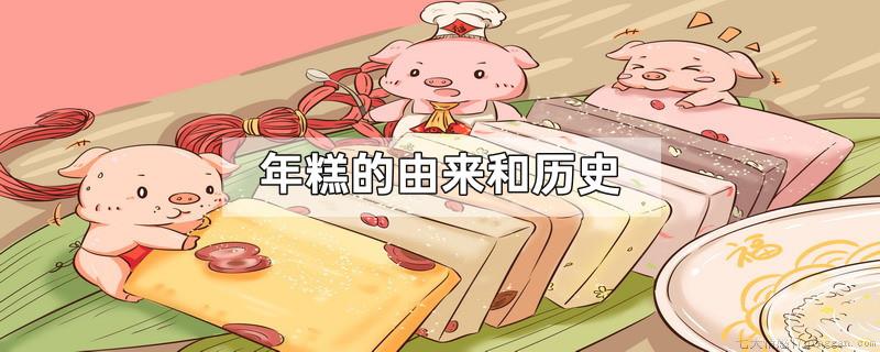 年糕的由来和历史