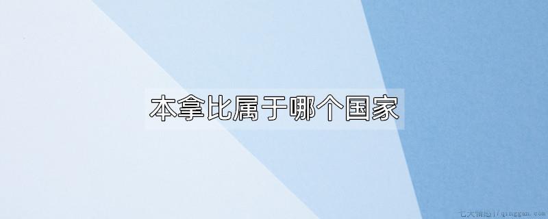 本拿比属于哪个国家