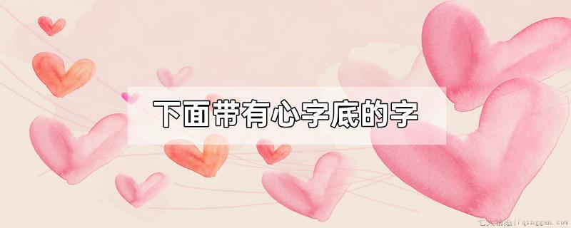 下面带有心字底的字