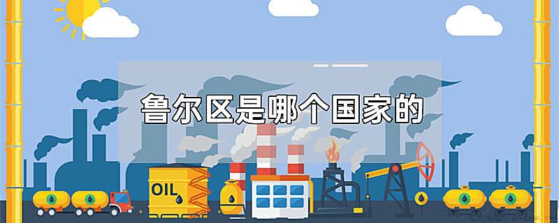 鲁尔区是哪个国家的