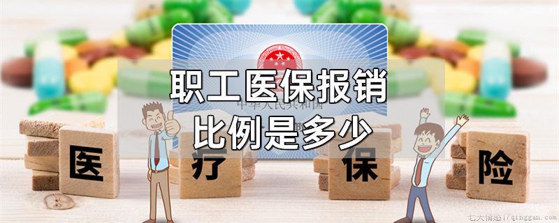 职工医保报销比例是多少
