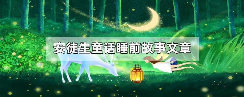 安徒生童话睡前故事文章
