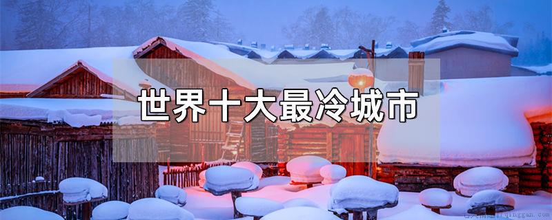 世界十大最冷城市