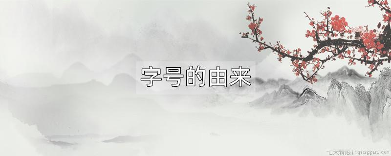 字号的由来