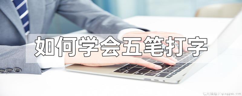 如何学会五笔打字