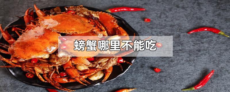 螃蟹哪里不能吃