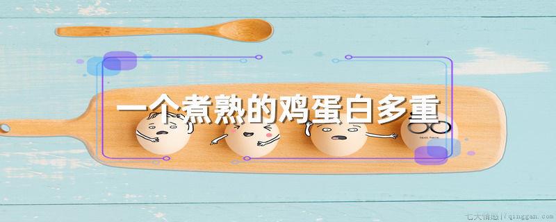 一个煮熟的鸡蛋白多重