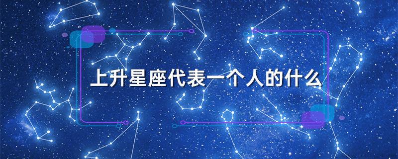 上升星座代表一个人的什么