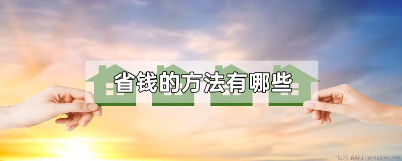 省钱的方法有哪些