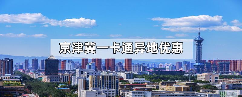 京津冀一卡通异地优惠