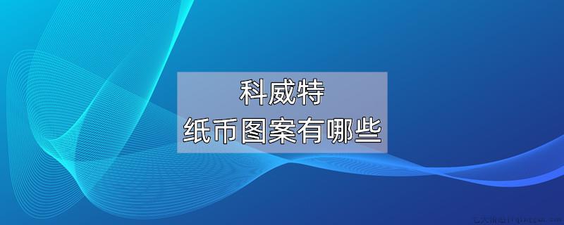 科威特纸币图案有哪些