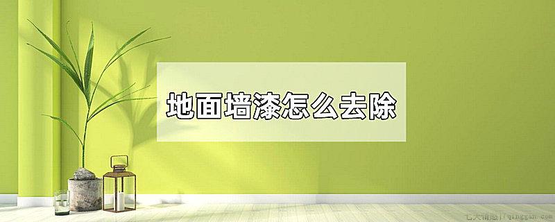 地面墙漆怎么去除