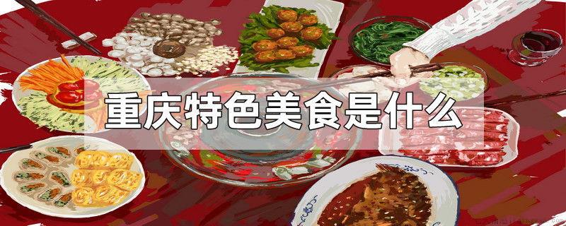 重庆特色美食是什么