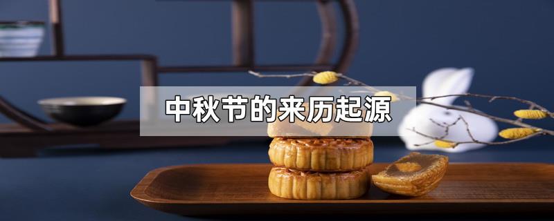 中秋节的来历起源