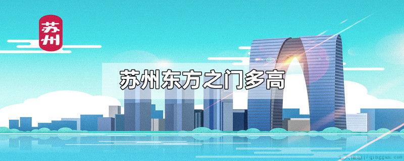 苏州东方之门多高