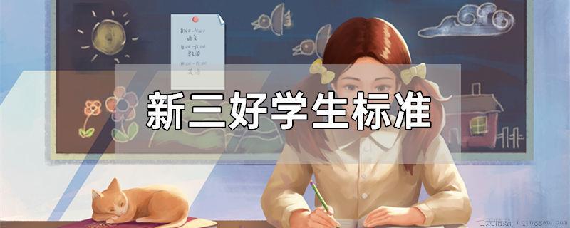 新三好学生标准
