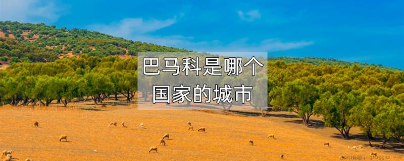 巴马科是哪个国家的城市