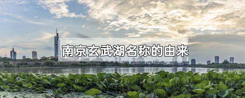 南京玄武湖名称的由来