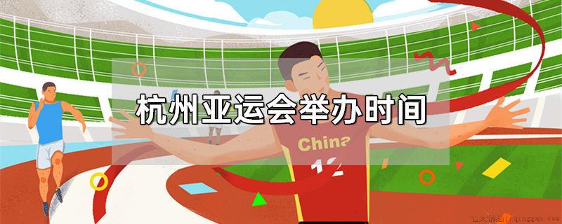 杭州亚运会举办时间