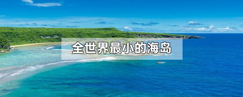 全世界最小的海岛