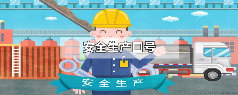 安全生产口号
