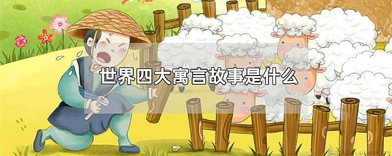 世界四大寓言故事是什么