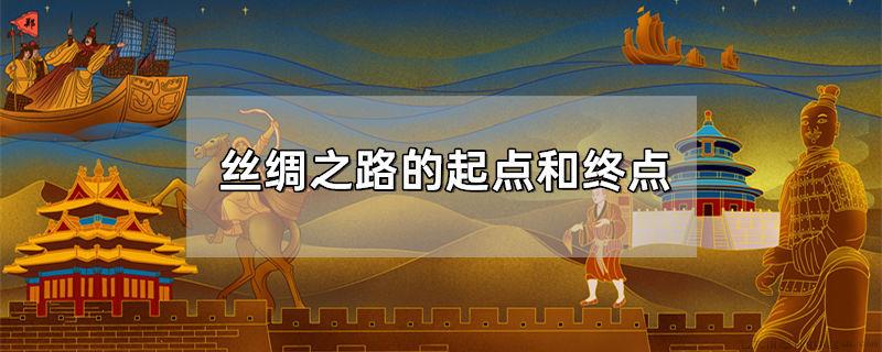丝绸之路的起点和终点