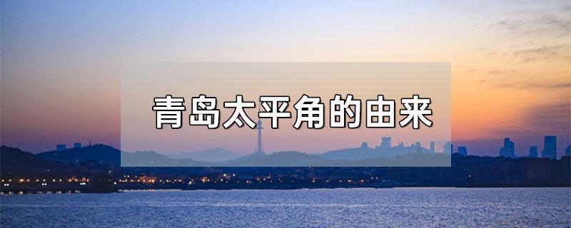 青岛太平角的由来