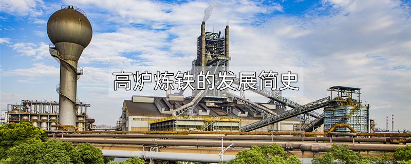高炉炼铁的发展简史