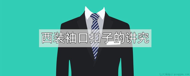 西装袖口扣子的讲究