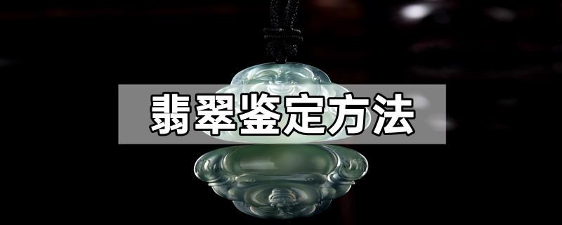 翡翠鉴定方法