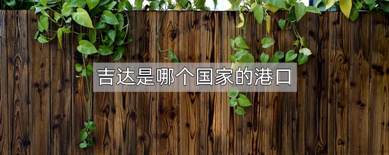 吉达是哪个国家的港口