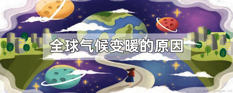 全球气候变暖的原因