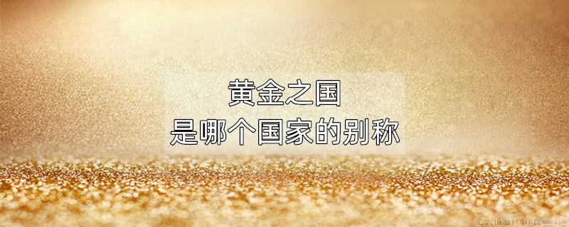 黄金之国是哪个国家的别称