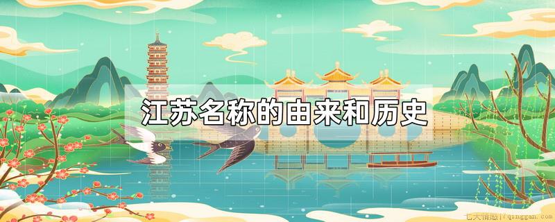江苏名称的由来和历史