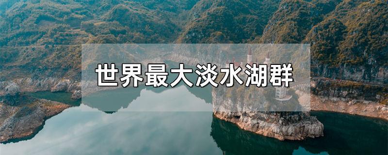 世界最大淡水湖群