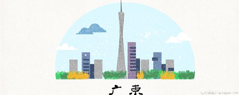 广东广西的广指的是什么