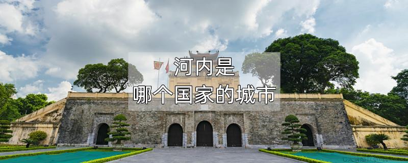 河内是哪个国家的城市