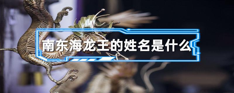 南东海龙王的姓名是什么