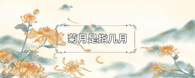 菊月是指几月