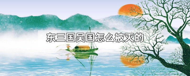 东三国吴国怎么被灭的